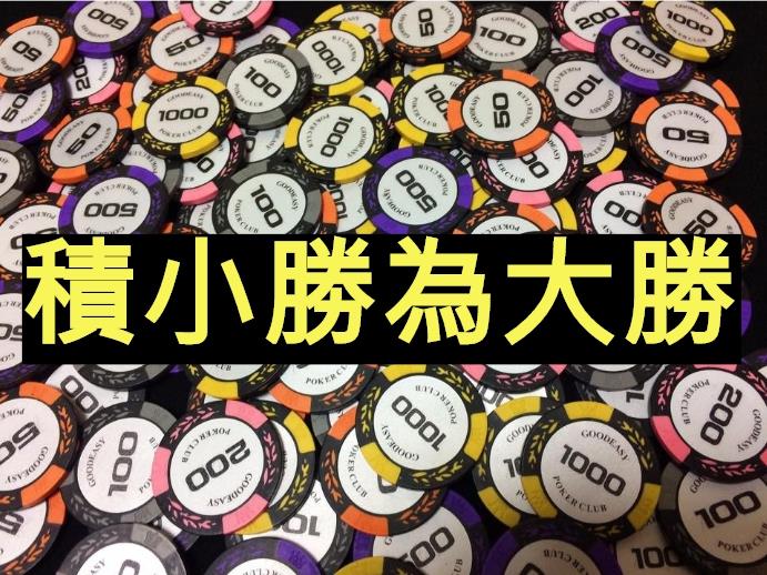 百家樂賺錢-積小勝為大勝年收益15%以上