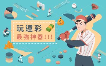 https://www.bet688.com.tw/玩運彩｜想贏錢先避掉運彩迷都犯的致命錯誤