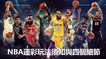 https://www.bet688.com.tw/運彩玩法|NBA須知與四個細節