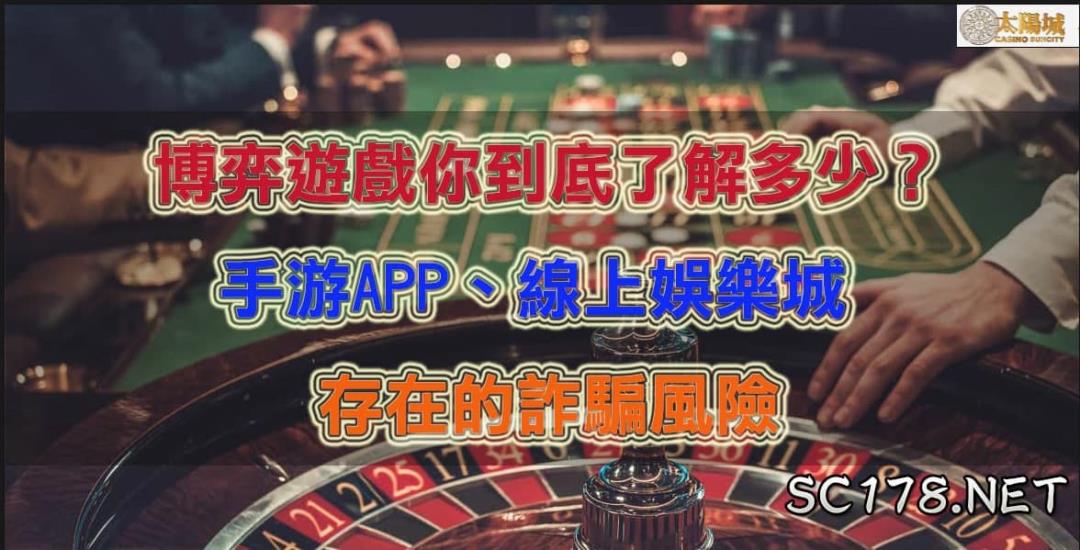 博弈遊戲APP咬度太大！手遊公司成為新興的博弈詐騙集團？