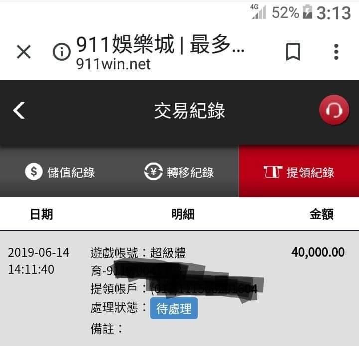 911娛樂城詐騙的不出金事件二