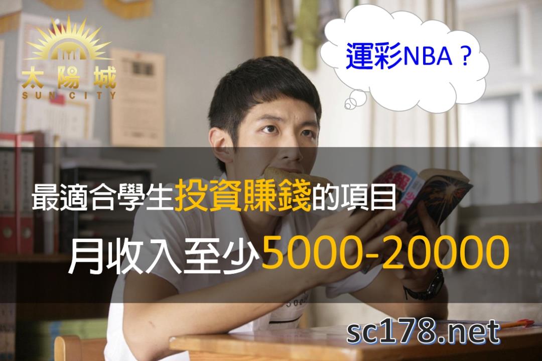 運彩NBA｜一款最適合學生賺錢的項目「台灣運動彩券」