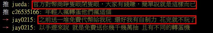 PTT網友也說到，因為星城活動的關係，天天送一堆代幣就是要會員們玩上癮才好有收入不是嗎？至少這個網友還有自制力，不然他也是淪陷下去的其中一個。