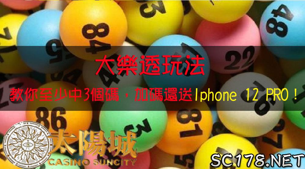 大樂透玩法讓你最少中3個號碼的方法！還加碼送 Iphone12