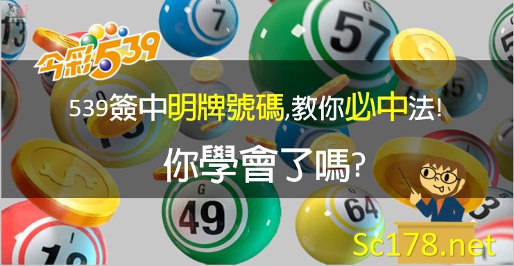 今彩539必中法｜教你今彩539機率牌簽中明牌號碼,你學會了嗎?