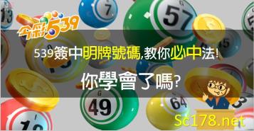 https://www.bet688.com.tw/今彩539必中法｜教你今彩539機率牌簽中明牌號碼,你學會了嗎?