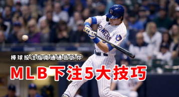 https://www.bet688.com.tw/運動彩券賽事表-MLB運彩分析網提高90%勝率的方法一次交給你