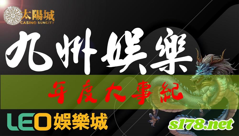 九州娛樂leo平台作弊、官網賭博及洗錢消息屢見不鮮