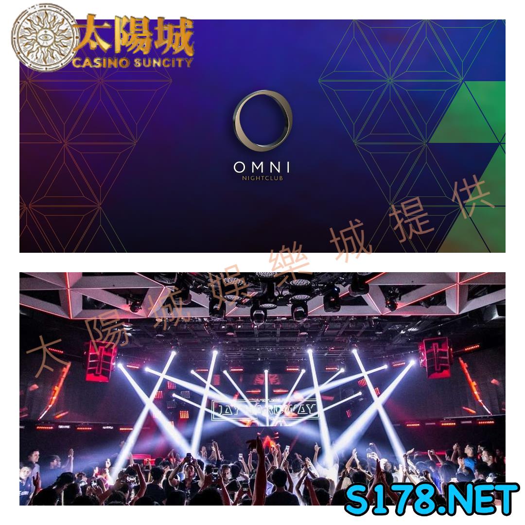 OMNI夜店亮點