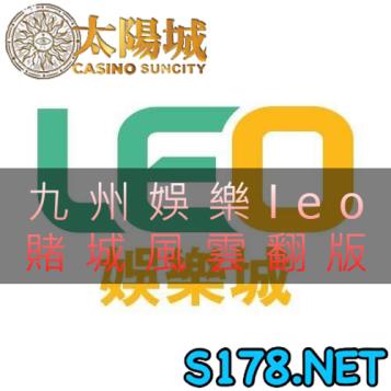 https://www.bet688.com.tw/九州娛樂leo賭城傳說風雲再起，不敗主角非你莫屬！