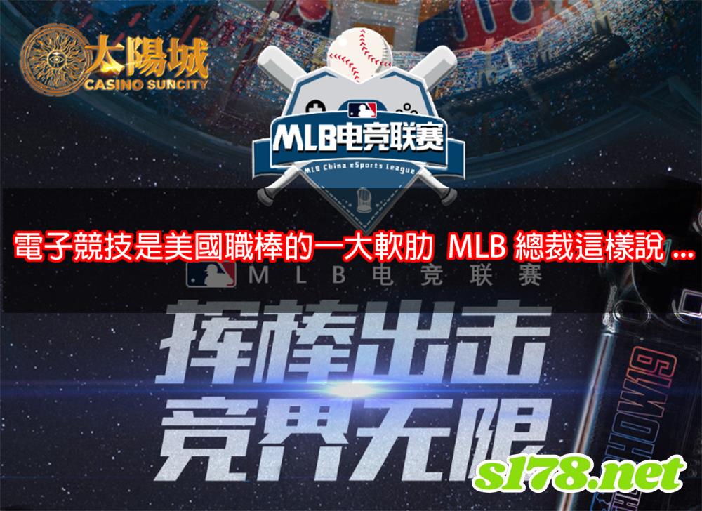 電子競技是美國職棒的一大軟肋。MLB總裁這樣說...