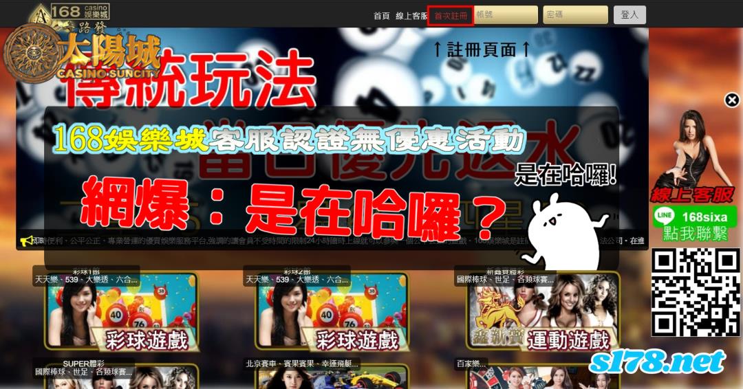 168娛樂城客服認證無優惠活動，網爆：是在哈囉？