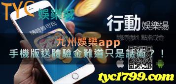 https://www.bet688.com.tw/九州娛樂app，下載手機版送體驗金難道只是吸引玩家的話術？！