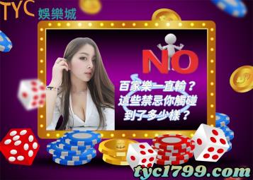 https://www.bet688.com.tw/百家樂一直輸？這些禁忌你觸碰到了多少樣？