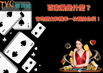 https://www.bet688.com.tw/百家樂是什麼？它的歷史和機率一次報給你災！