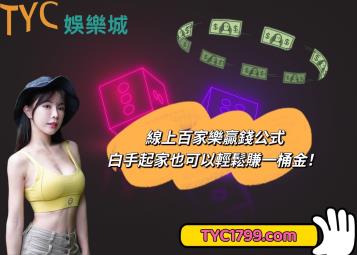 https://www.bet688.com.tw/線上百家樂贏錢公式，白手起家也可以輕鬆賺一桶金！