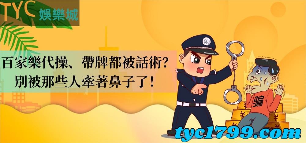 百家樂代操、帶牌都被話術？別被那些人牽著鼻子了！