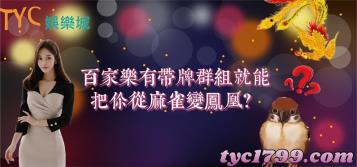 https://www.bet688.com.tw/百家樂有帶牌群組就能把你從麻雀變鳳凰？