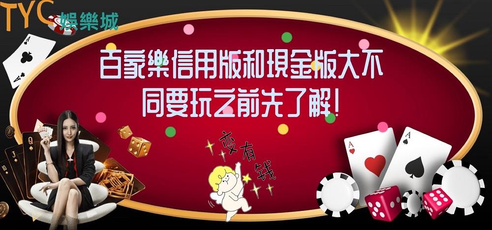 百家樂信用版和現金版大不同，要玩之前先了解！