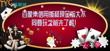 https://www.bet688.com.tw/百家樂信用版和現金版大不同，要玩之前先了解！