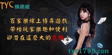 https://www.bet688.com.tw/百家樂線上博弈遊戲帶給玩家樂趣和便利，卻潛在這麼大的危機！