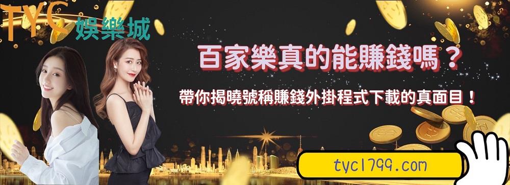 百家樂真的能賺錢嗎？帶你揭曉號稱賺錢外掛程式下載的真面目！