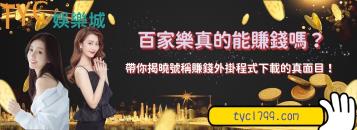 https://www.bet688.com.tw/百家樂真的能賺錢嗎？帶你揭曉號稱賺錢外掛程式下載的真面目！