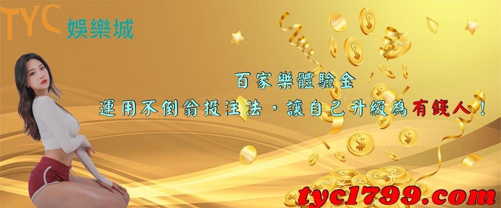 百家樂體驗金│運用不倒翁投注法，讓自己升級為有錢人！