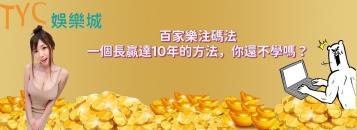 https://www.bet688.com.tw/百家樂注碼法│一個長贏達10年的方法，你還不學嗎？