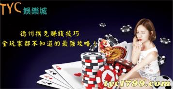 https://www.bet688.com.tw/德州撲克賺錢技巧，全玩家都不知道的最強攻略！