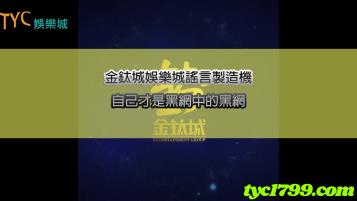 https://www.bet688.com.tw/金鈦城娛樂惡意造謠鼻祖！說到底自己才是黑網