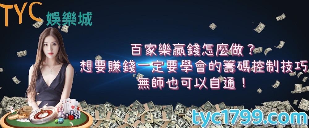 百家樂贏錢怎麼做？想要賺錢一定要學會的籌碼控制技巧，無師也可以自通！