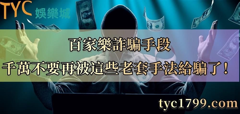 百家樂詐騙手段，千萬不要再被這些老套手法給騙了！