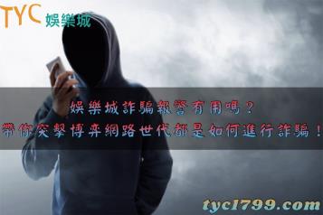 https://www.bet688.com.tw/娛樂城詐騙報警有用嗎？帶你突擊博弈網路世代都是如何進行詐騙！