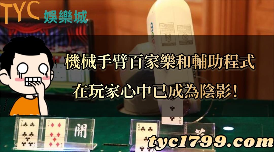 機械手臂百家樂和輔助程式在玩家心中已成為陰影！