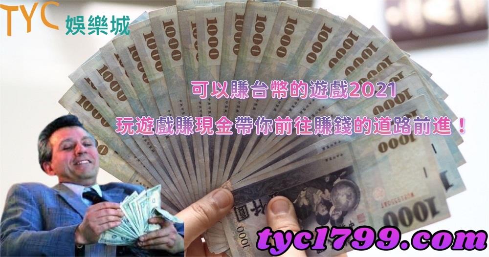 可以賺台幣的遊戲2021，玩遊戲賺現金帶你前往賺錢的道路前進！