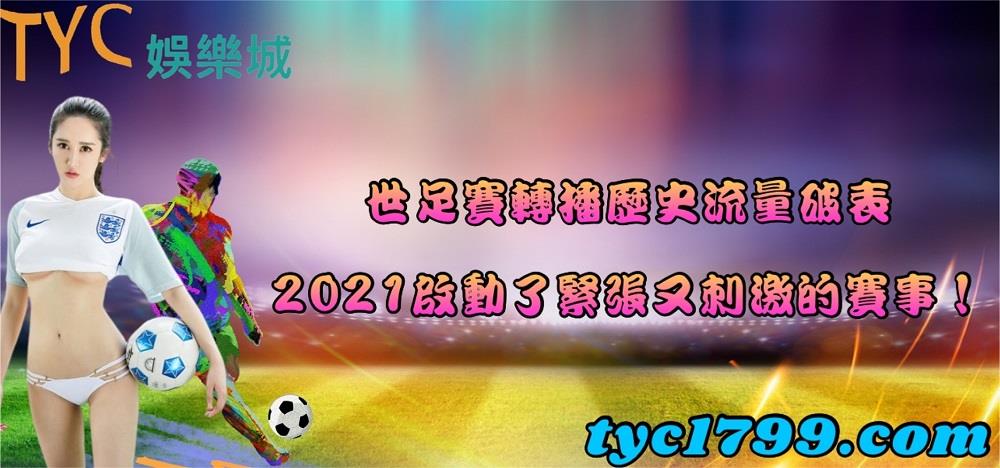 世足賽轉播歷史流量破表,2021啟動了緊張又刺激的賽事！