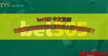 https://www.bet688.com.tw/bet365｜中文即時比分的國外網站，提款在台灣合法嗎?