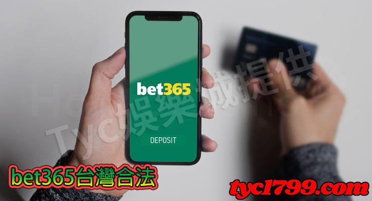 bet365台灣合法嗎