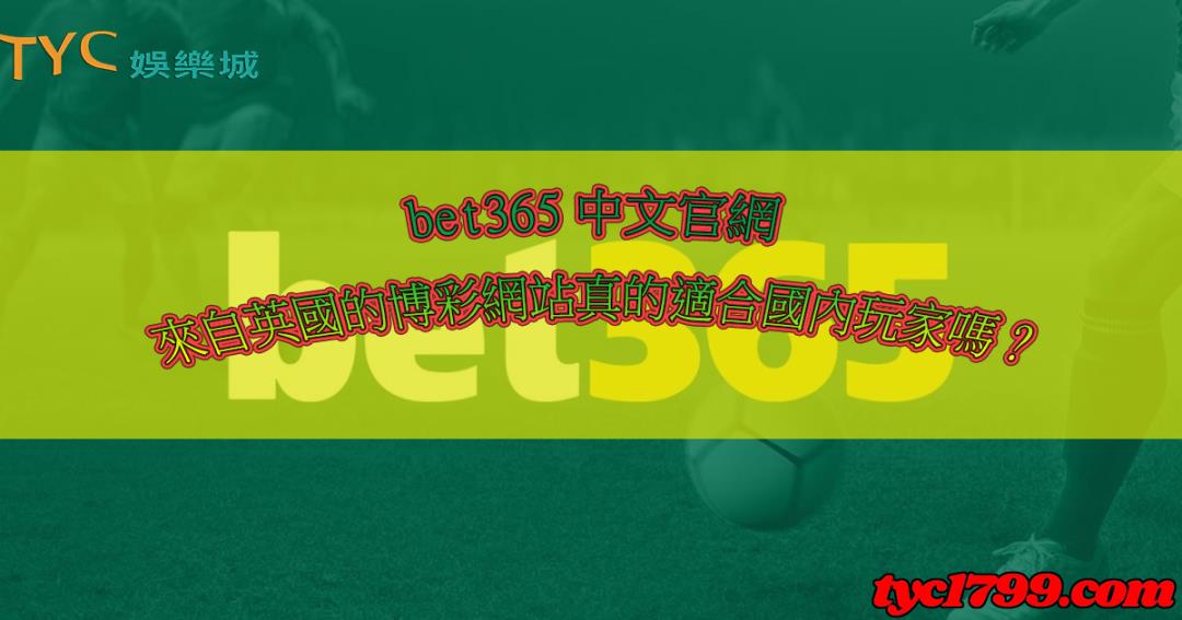 bet365｜中文即時比分的國外網站，提款在台灣合法嗎?