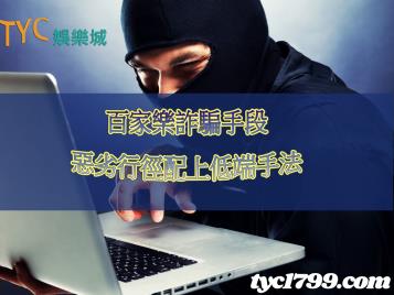 https://www.bet688.com.tw/百家樂詐騙｜噁心！這些低端伎倆還敢拿出來詐騙玩家！