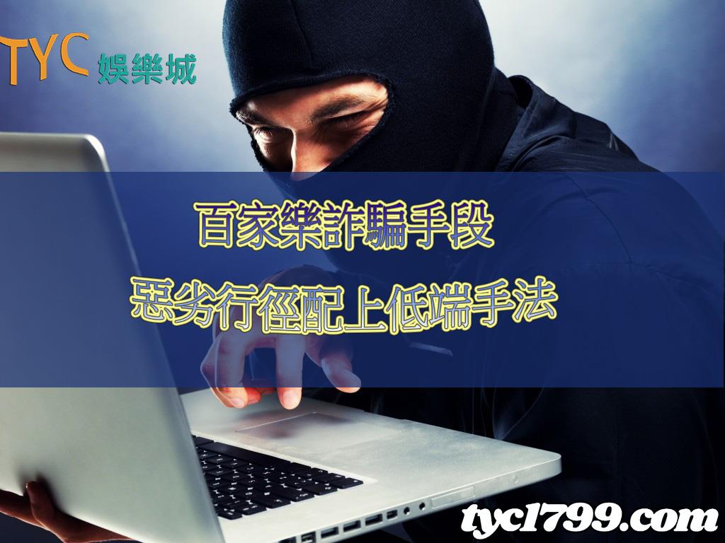 百家樂詐騙｜噁心！這些低端伎倆還敢拿出來詐騙玩家！