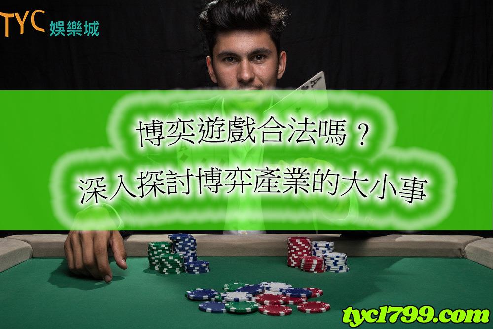 博奕遊戲合法嗎？這些爭議已久的問題終於有了答案？！