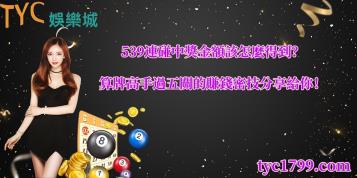 https://www.bet688.com.tw/539連碰中獎金額該怎麼得到？算牌高手達人過五關的賺錢玩法分享給你！