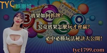 https://www.bet688.com.tw/賓果如何抓牌？究竟賓果怎麼玩才會贏？必中必勝玩法秘訣大公開！