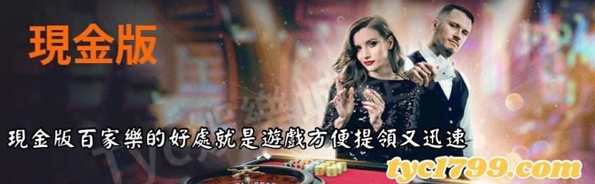 現金版百家樂的好處就是遊戲方便提領又迅速