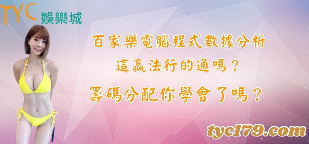 百家樂電腦程式數據分析這贏法行的通嗎？籌碼分配你學會了嗎？